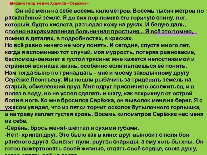 Михаил Георгиевич Худяков «Серёжка» Он нёс меня на себе восемь