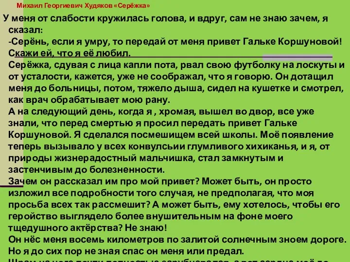 Михаил Георгиевич Худяков «Серёжка» У меня от слабости кружилась голова,