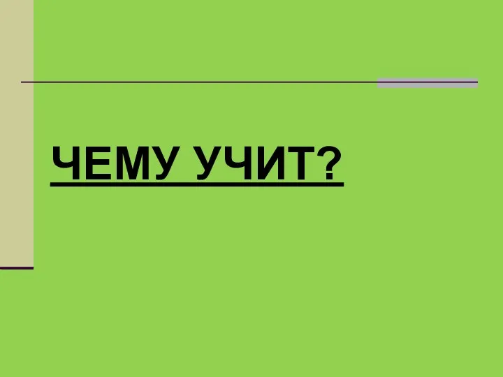 ЧЕМУ УЧИТ?