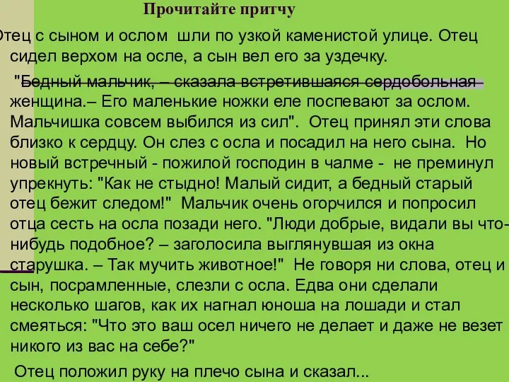 Прочитайте притчу Отец с сыном и ослом шли по узкой