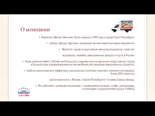 О компании Компания «Десерт Фентези» была создана в 1993 году