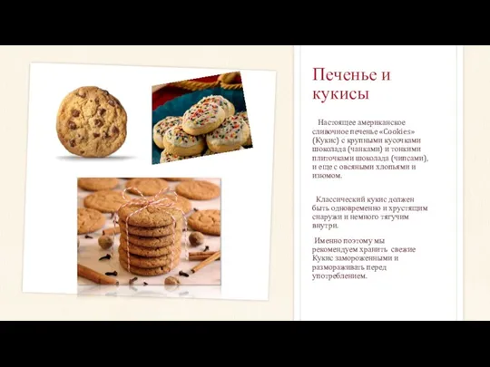 Печенье и кукисы Настоящее американское сливочное печенье «Cookies» (Кукис) с
