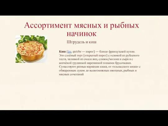 Ассортимент мясных и рыбных начинок Штрудель и киш Киш (фр.