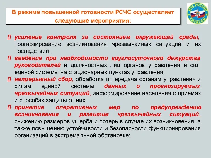 В режиме повышенной готовности РСЧС осуществляет следующие мероприятия: усиление контроля