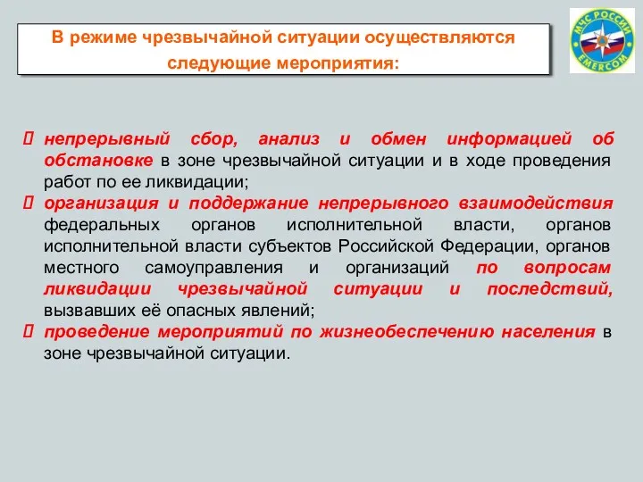 В режиме чрезвычайной ситуации осуществляются следующие мероприятия: непрерывный сбор, анализ