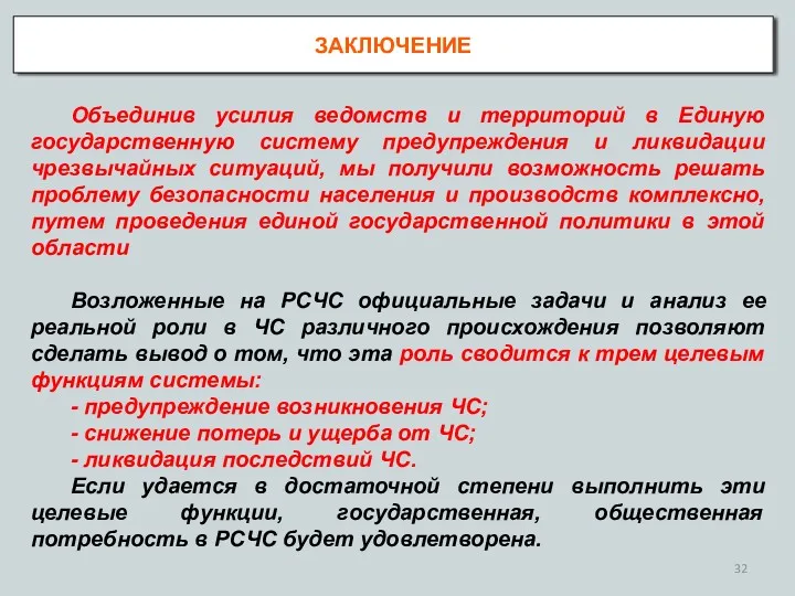 ЗАКЛЮЧЕНИЕ Объединив усилия ведомств и территорий в Единую государственную систему