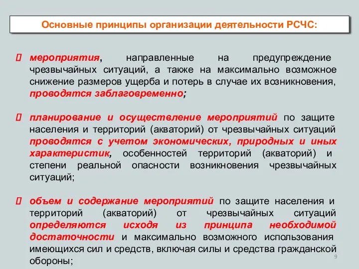 Основные принципы организации деятельности РСЧС: мероприятия, направленные на предупреждение чрезвычайных