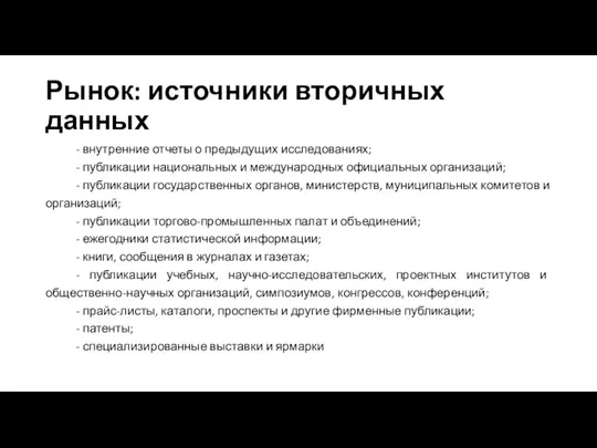 Рынок: источники вторичных данных - внутренние отчеты о предыдущих исследованиях;