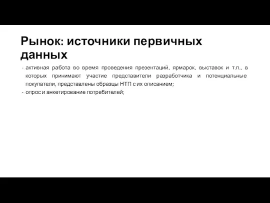 Рынок: источники первичных данных активная работа во время проведения презентаций,