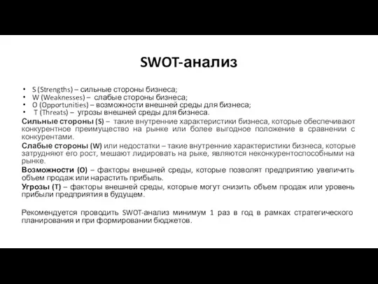 SWOT-анализ S (Strengths) – сильные стороны бизнеса; W (Weaknesses) –