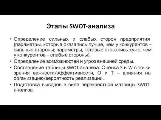 Этапы SWOT-анализа Определение сильных и слабых сторон предприятия (параметры, которые