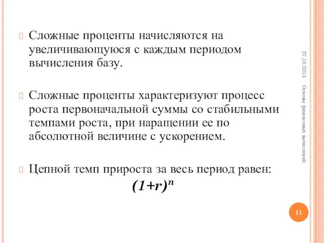 Сложные проценты начисляются на увеличивающуюся с каждым периодом вычисления базу.