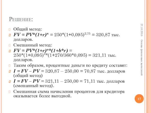 Решение: Общий метод: FV = PV*(1+r)n = 250*(1+0,095)2,75 = 320,87 тыс. долларов. Смешанный
