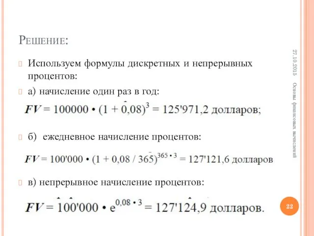 Решение: Используем формулы дискретных и непрерывных процентов: а) начисление один