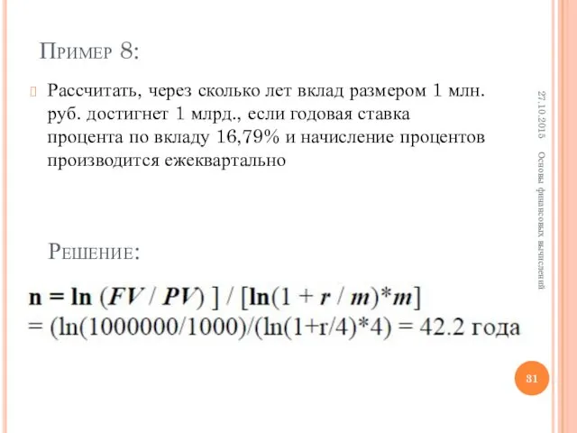 Пример 8: Рассчитать, через сколько лет вклад размером 1 млн. руб. достигнет 1