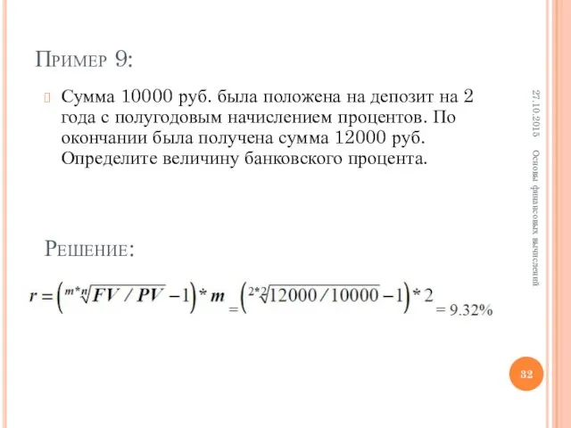 Пример 9: Сумма 10000 руб. была положена на депозит на