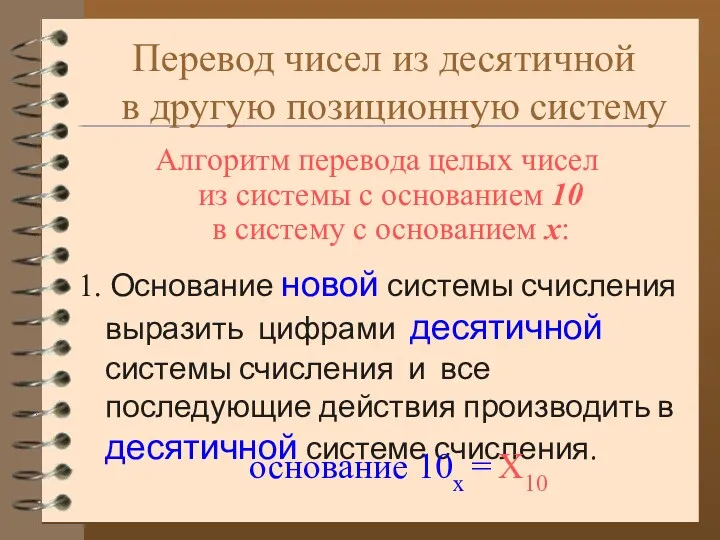 Перевод чисел из десятичной в другую позиционную систему 1. Основание