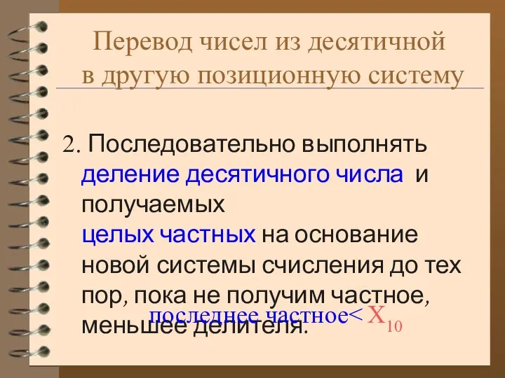 Перевод чисел из десятичной в другую позиционную систему 2. Последовательно