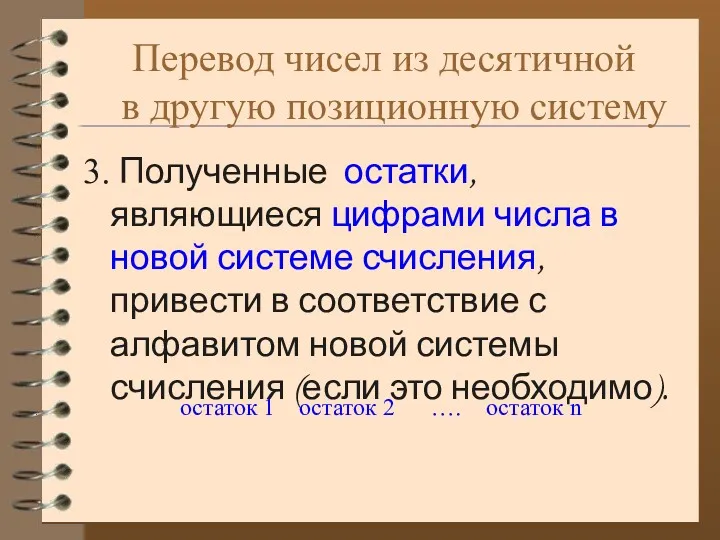 Перевод чисел из десятичной в другую позиционную систему 3. Полученные