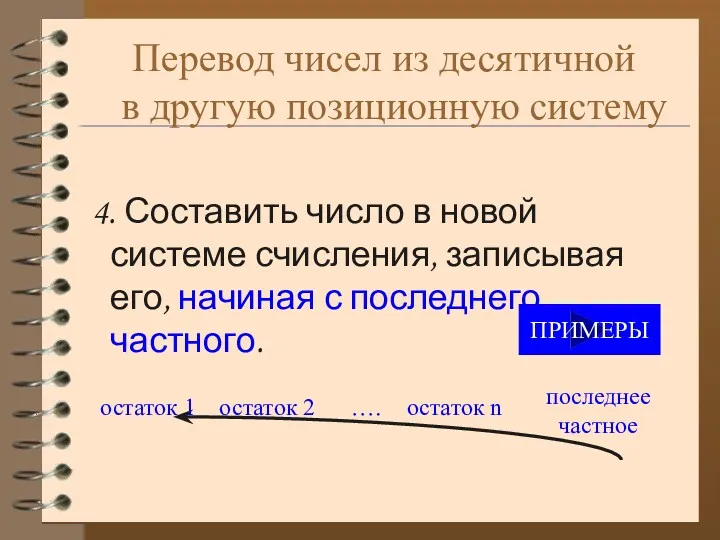 Перевод чисел из десятичной в другую позиционную систему 4. Составить