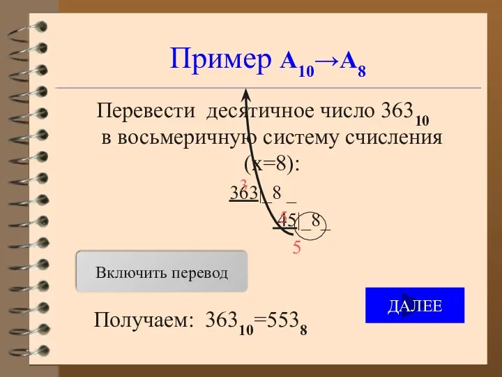 Пример А10→А8 Перевести десятичное число 36310 в восьмеричную систему счисления