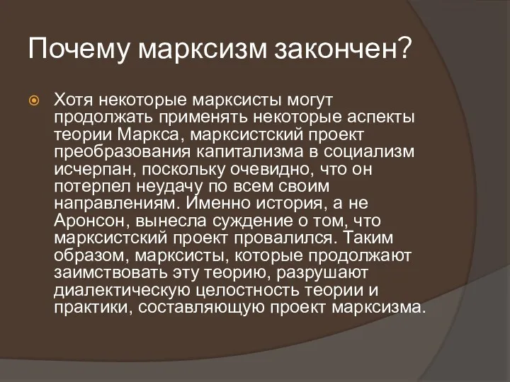 Почему марксизм закончен? Хотя некоторые марксисты могут продолжать применять некоторые