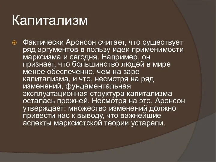 Капитализм Фактически Аронсон считает, что существует ряд аргументов в пользу