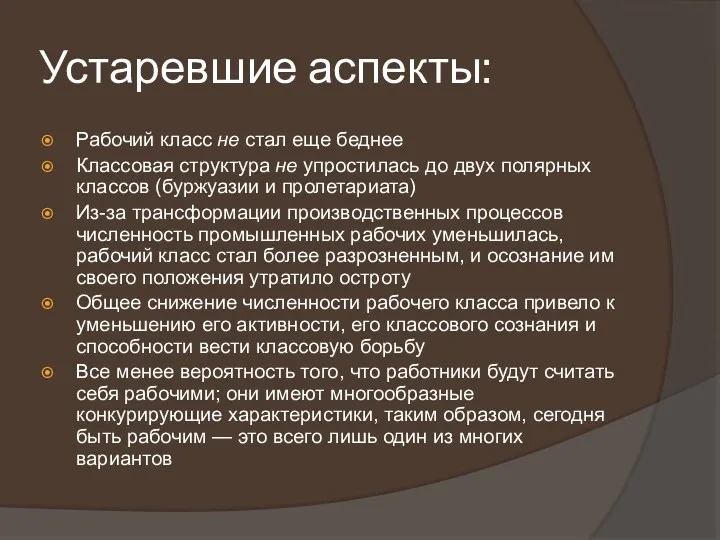 Устаревшие аспекты: Рабочий класс не стал еще беднее Классовая структура