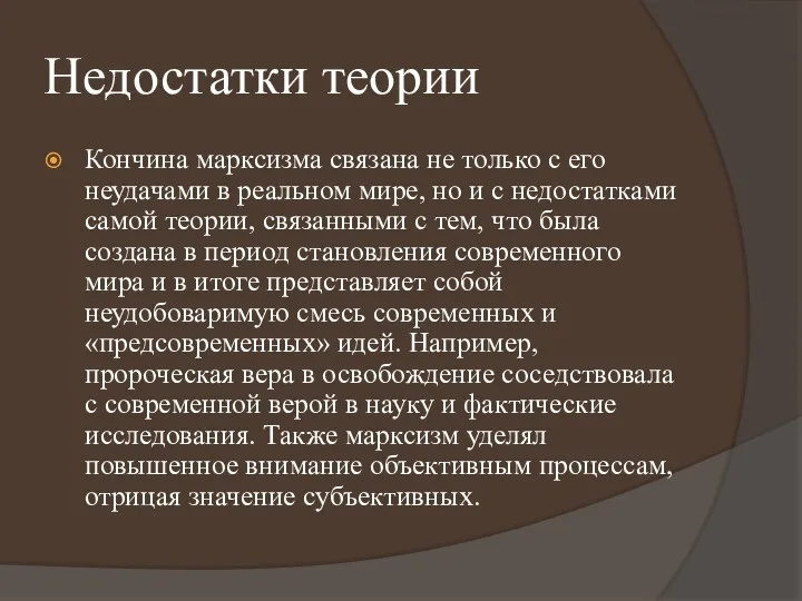 Недостатки теории Кончина марксизма связана не только с его неудачами