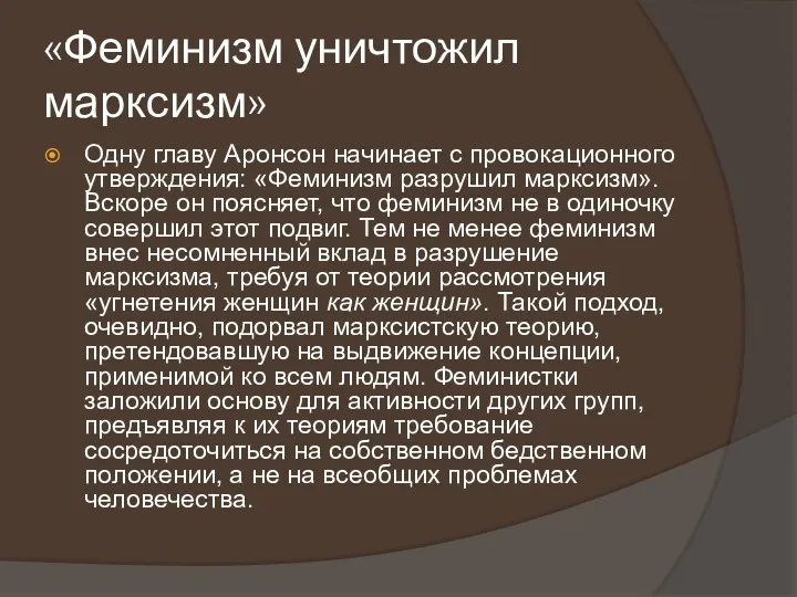 «Феминизм уничтожил марксизм» Одну главу Аронсон начинает с провокационного утверждения: