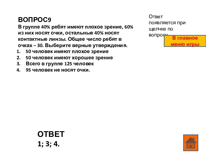 ВОПРОС9 В группе 40% ребят имеют плохое зрение, 60% из