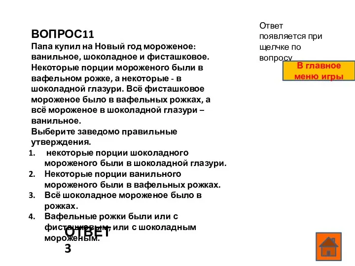 ВОПРОС11 Папа купил на Новый год мороженое: ванильное, шоколадное и