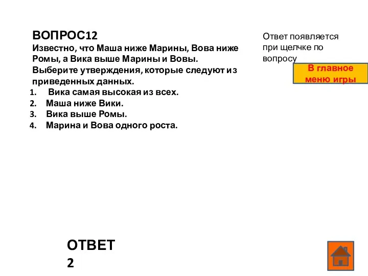 ВОПРОС12 Известно, что Маша ниже Марины, Вова ниже Ромы, а