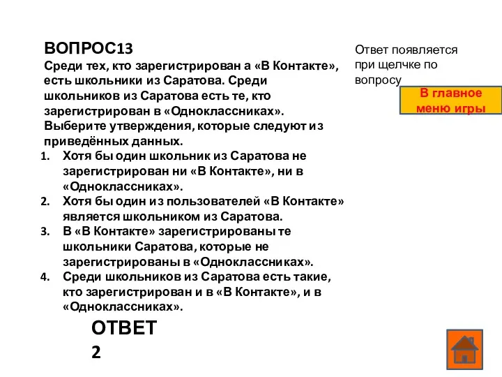 ВОПРОС13 Среди тех, кто зарегистрирован а «В Контакте», есть школьники