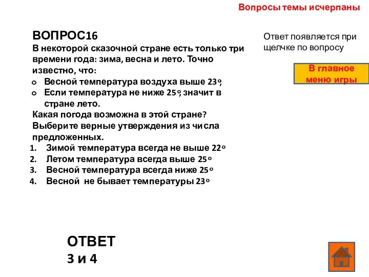 ВОПРОС16 В некоторой сказочной стране есть только три времени года: