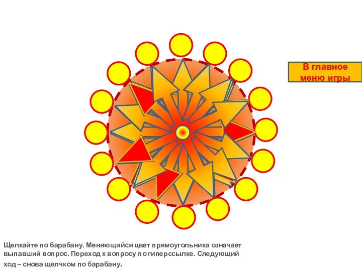 Щелкайте по барабану. Меняющийся цвет прямоугольника означает выпавший вопрос. Переход