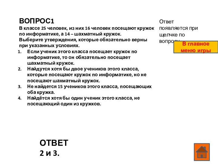 ВОПРОС1 В классе 25 человек, из них 16 человек посещают