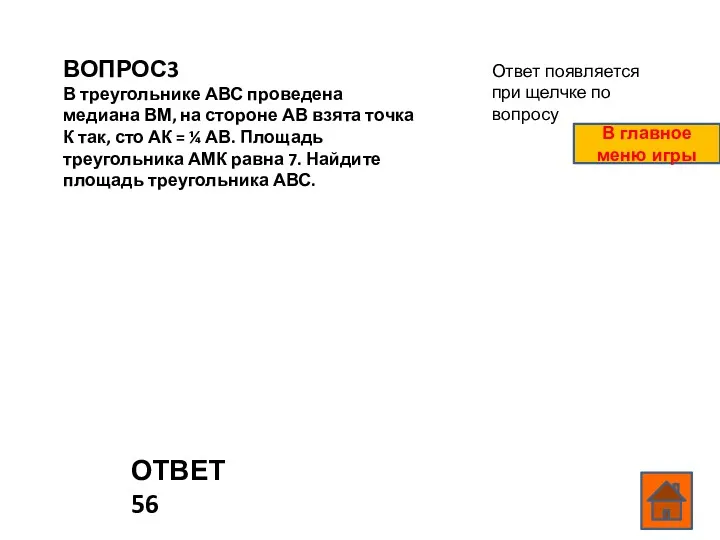 ВОПРОС3 В треугольнике АВС проведена медиана ВМ, на стороне АВ