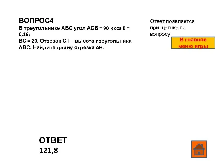 ВОПРОС4 В треугольнике АВС угол АСВ = 90 ͦ, cos