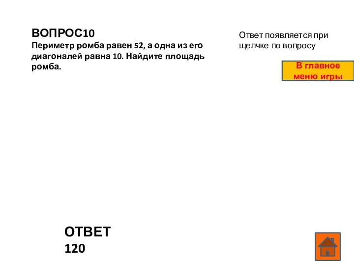 ВОПРОС10 Периметр ромба равен 52, а одна из его диагоналей