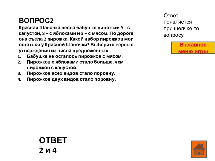 ВОПРОС2 Красная Шапочка несла бабушке пирожки: 9 – с капустой,