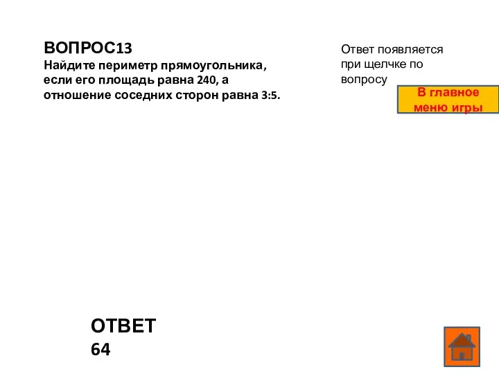 ВОПРОС13 Найдите периметр прямоугольника, если его площадь равна 240, а