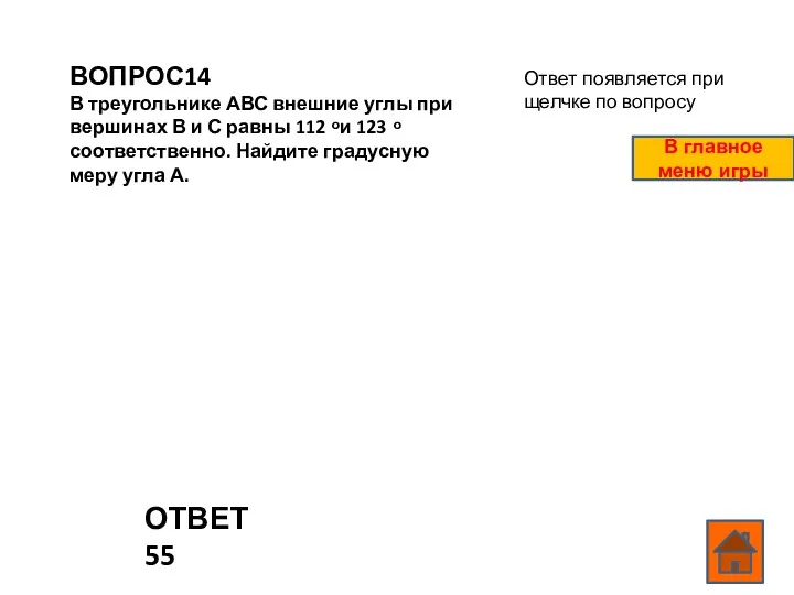 ВОПРОС14 В треугольнике АВС внешние углы при вершинах В и