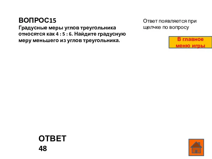 ВОПРОС15 Градусные меры углов треугольника относятся как 4 : 5