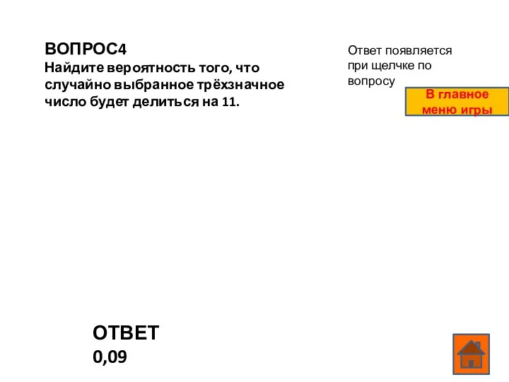 ВОПРОС4 Найдите вероятность того, что случайно выбранное трёхзначное число будет