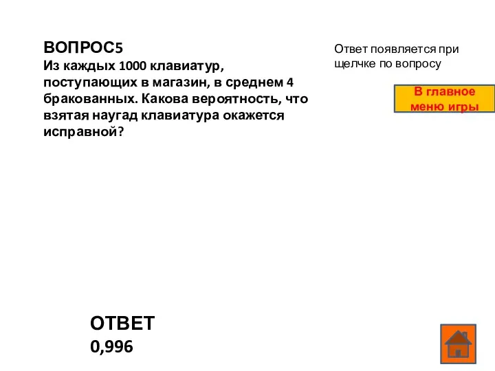 ВОПРОС5 Из каждых 1000 клавиатур, поступающих в магазин, в среднем