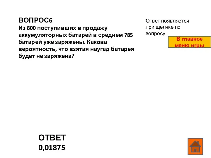 ВОПРОС6 Из 800 поступивших в продажу аккумуляторных батарей в среднем