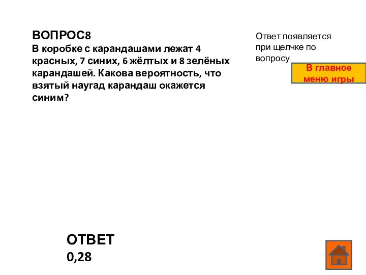 ВОПРОС8 В коробке с карандашами лежат 4 красных, 7 синих,