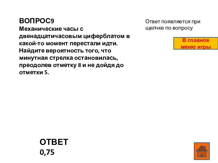 ВОПРОС9 Механические часы с двенадцатичасовым циферблатом в какой-то момент перестали