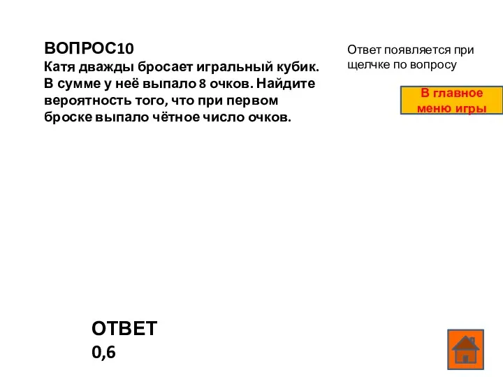 ВОПРОС10 Катя дважды бросает игральный кубик. В сумме у неё